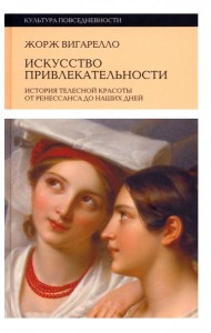 Искусство привлекательности. История телесной красоты от Ренессанса до наших дней