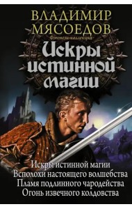 Искры истинной магии