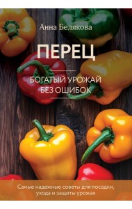 Перец. Богатый урожай без ошибок (новое оформление)