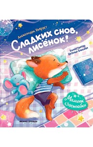 Сладких снов, лисенок!