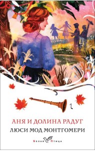 Аня и Долина Радуг