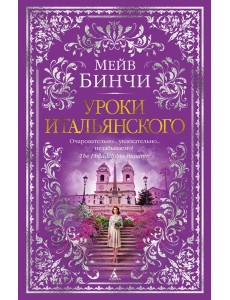Уроки итальянского