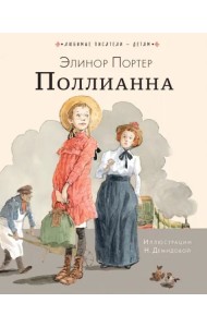 Поллианна