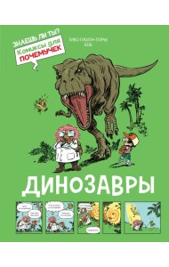 Динозавры
