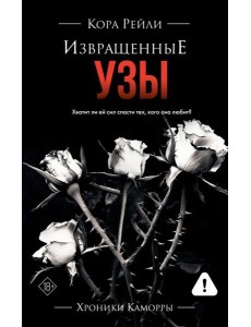 Извращенные узы: роман Извращенные узы: роман