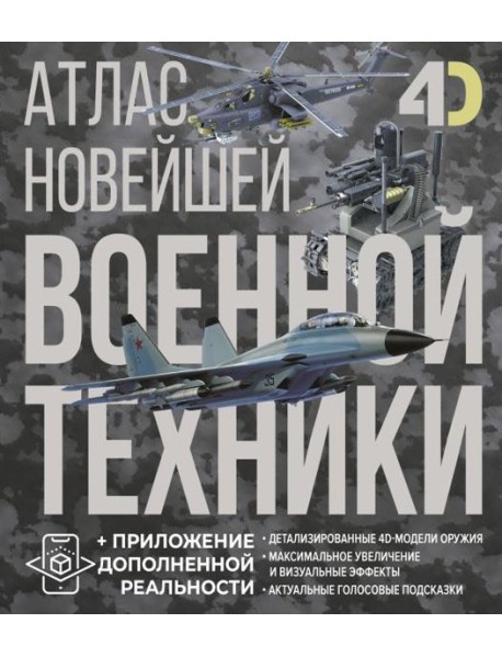 Атлас новейшей военной техники с дополненной реальностью