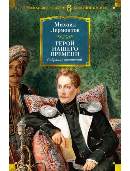 Герой нашего времени. Собрание сочинений (с илл.)