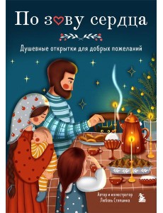 По зову сердца. Душевные открытки для добрых пожеланий