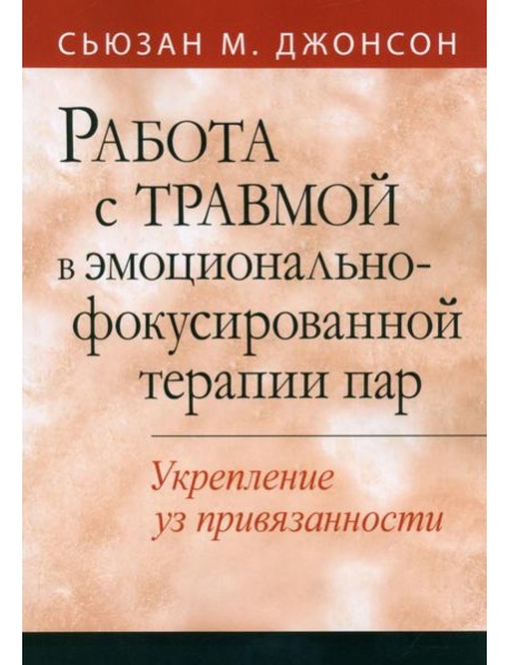 Работа с травмой в эмоционально-фокусированной терапии пар. Укрепление уз привязанности