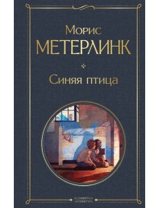 Синяя птица Синяя птица