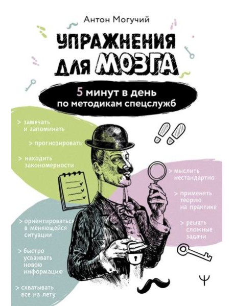 Упражнения для мозга. 5 минут в день по методикам спецслужб