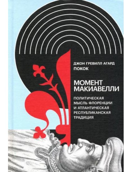 Момент Макиавелли. Политическая мысль Флоренции и атлантическая республиканская традиция