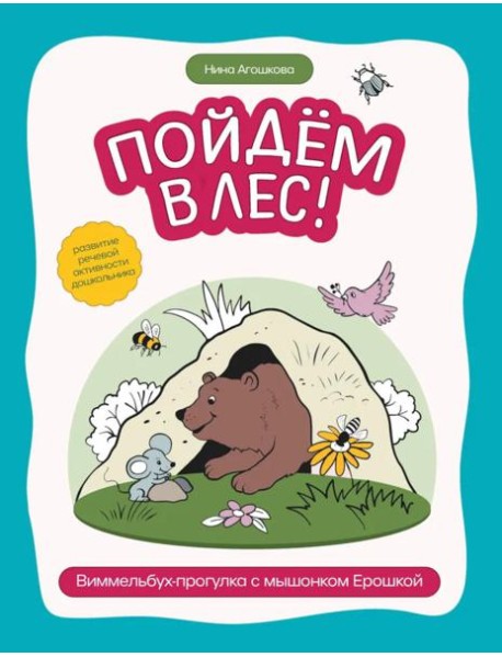Пойдем в лес!: виммельбух-прогулка с мышонком Ерошкой