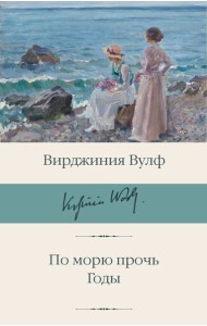 По морю прочь. Годы: романы