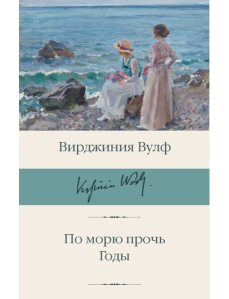 По морю прочь. Годы: романы