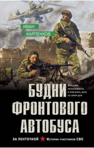 Будни фронтового автобуса