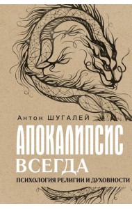 Апокалипсис всегда. Психология религии и духовности