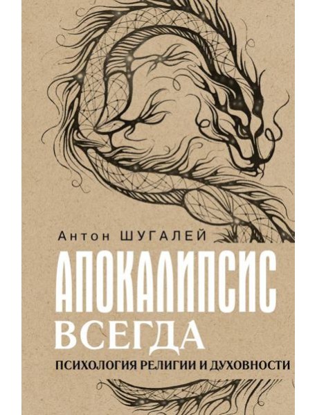 Апокалипсис всегда. Психология религии и духовности