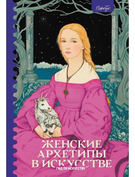 Женские архетипы в искусстве. Воительница, мать, обольстительница
