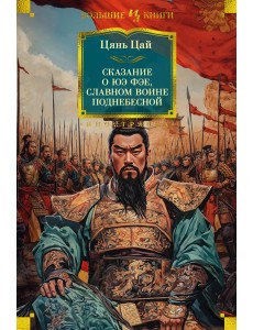 Сказание о Юэ Фэе, славном воине Поднебесной (с илл.)