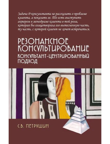 Резонансное консультирование: консультант-центрированный подход. 2-е изд., испр. и доп