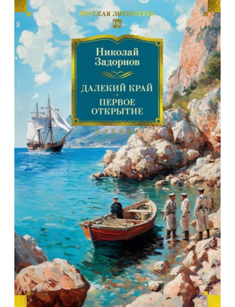 Далекий край. Первое открытие