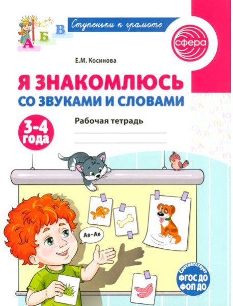 Я знакомлюсь со звуками и словами. Рабочая тетрадь для детей 3-4 лет