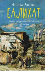 Салихат
