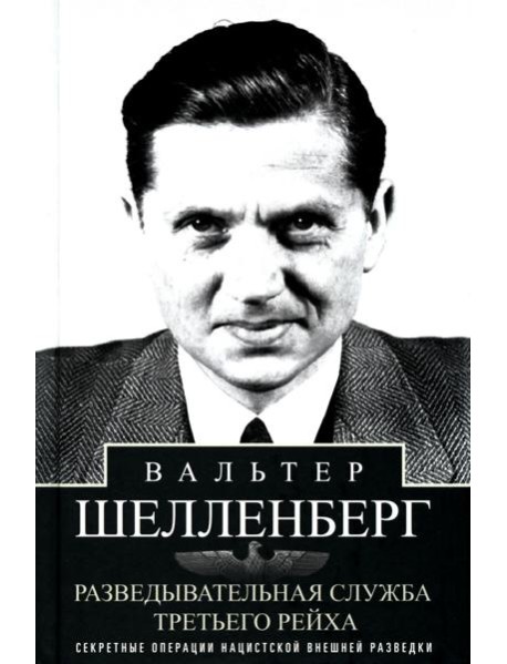 Разведывательная служба Третьего рейха. Секретные операции нацистской внешней разведки