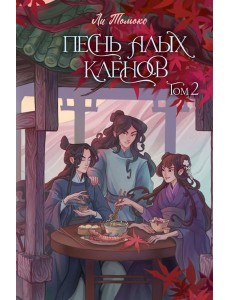 Песнь алых кленов. Том 2