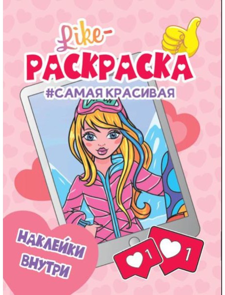 Проф-П Like раскраска с наклейками. Самая красивая