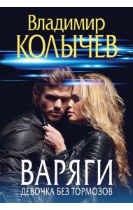 Варяги. Девочка без тормозов