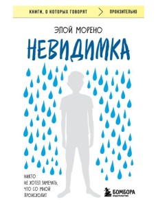 Невидимка. Никто не хотел замечать, что со мной происходит (2-е издание)