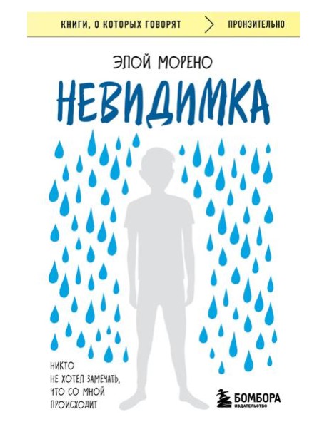 Невидимка. Никто не хотел замечать, что со мной происходит (2-е издание)