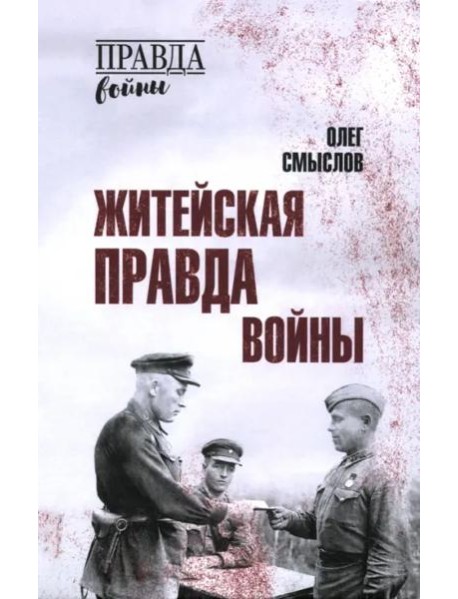 Житейская правда войны