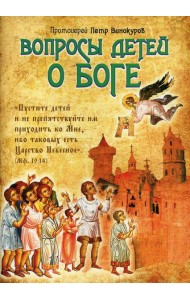 Вопросы детей о Боге