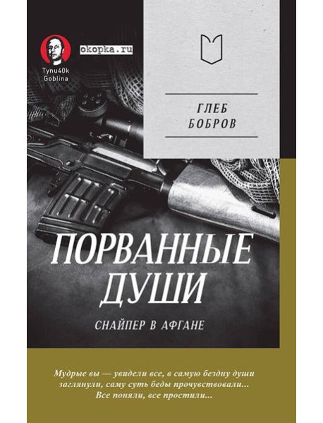 Порванные души. Снайпер в Афгане. Предисловие Дмитрий GOBLIN Пучков (Покет)