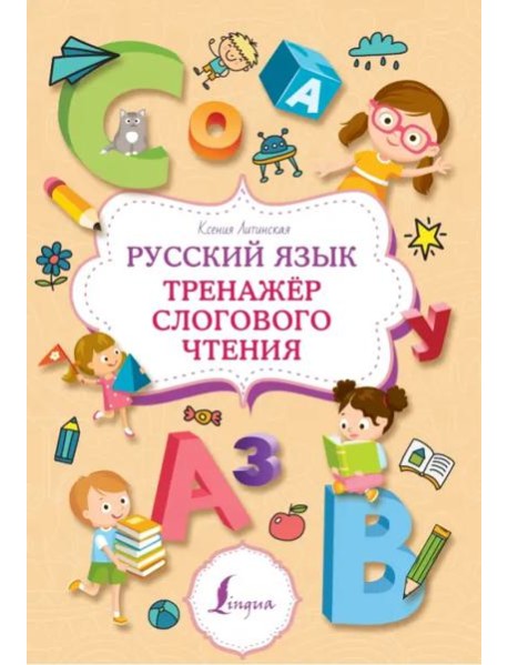 Русский язык. Тренажер слогового чтения
