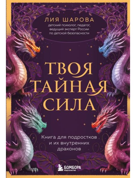 Твоя тайная сила. Книга для подростков и их внутренних драконов