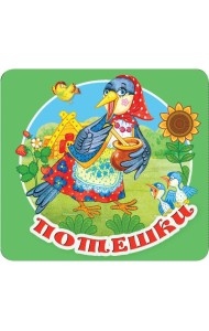 Потешки