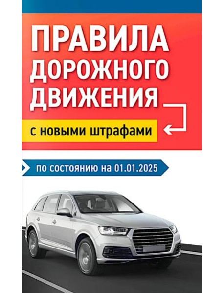 Правила дорожного движения с новыми штрафами по сост. на 01.01.2025.