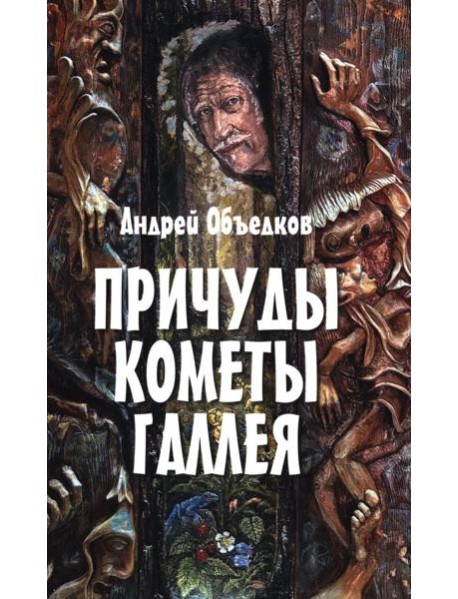 Причуды кометы Галлея. Фантастические, историко-приключенческие повести для детей и их родителей