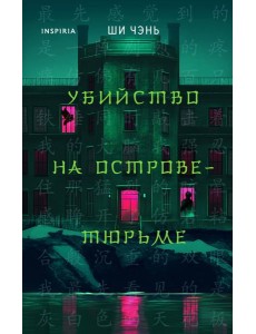 Убийство на Острове-тюрьме (#2)