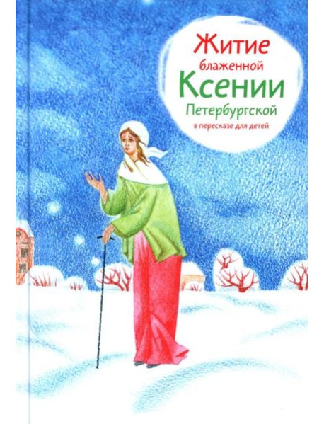 Житие блж. Ксении Петербургской в пересказе для детей