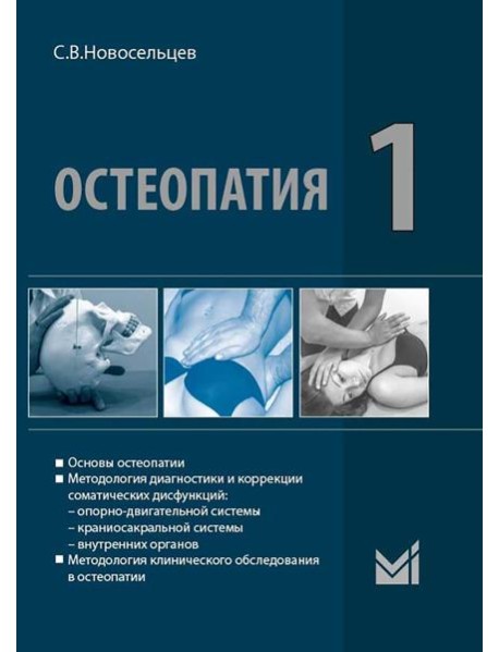 Остеопатия 1: Учебник для высших учебных заведений. 3-е изд., перераб. и доп