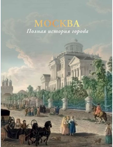 Москва. Полная история города