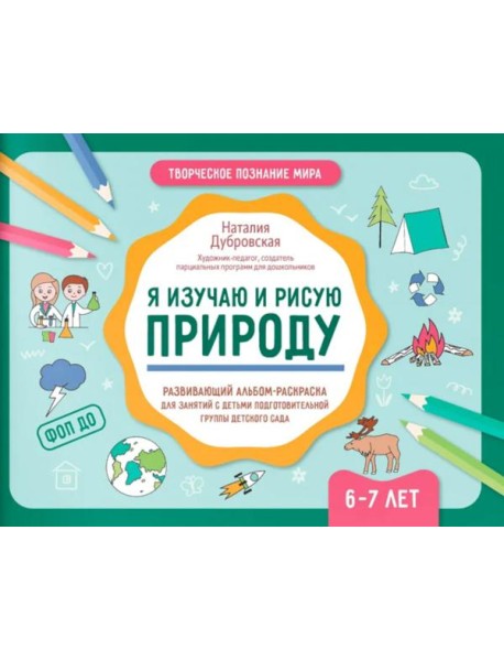 Я изучаю и рисую природу: развивающий альбом-раскраска для занятий с детьми подготовительной группы детского сада: 6-7 лет