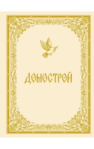Домострой