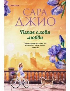 Тихие слова любви
