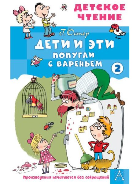 Дети и эти - 2. Попугаи с вареньем: маленькие истории